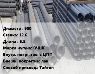 Труба чугунная 900 s=12.6 L=5.8 Чугун:ВЧШГ с ЦПП *лак Тайтон